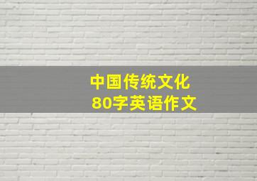 中国传统文化80字英语作文