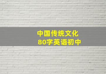 中国传统文化80字英语初中