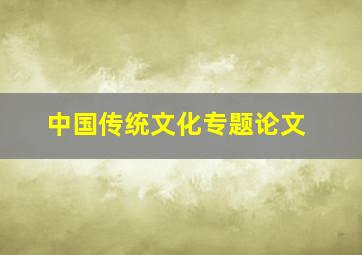 中国传统文化专题论文