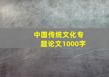 中国传统文化专题论文1000字