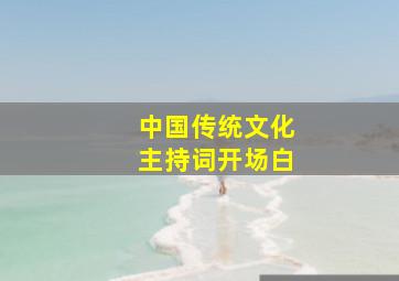 中国传统文化主持词开场白