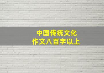 中国传统文化作文八百字以上