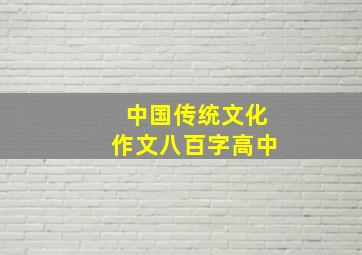 中国传统文化作文八百字高中