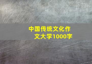 中国传统文化作文大学1000字