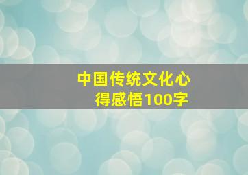 中国传统文化心得感悟100字