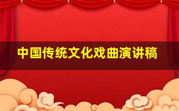 中国传统文化戏曲演讲稿