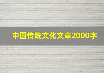 中国传统文化文章2000字