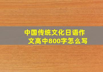 中国传统文化日语作文高中800字怎么写