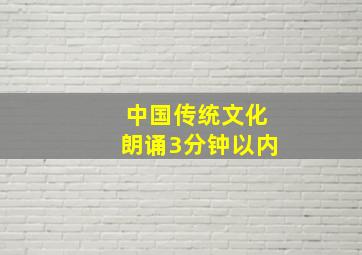 中国传统文化朗诵3分钟以内