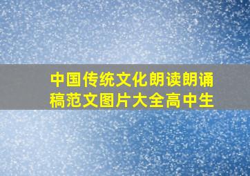 中国传统文化朗读朗诵稿范文图片大全高中生