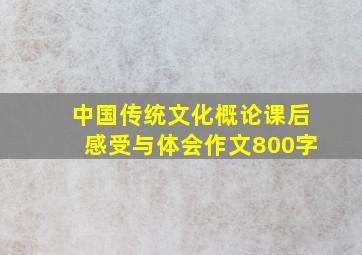 中国传统文化概论课后感受与体会作文800字