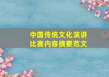 中国传统文化演讲比赛内容摘要范文