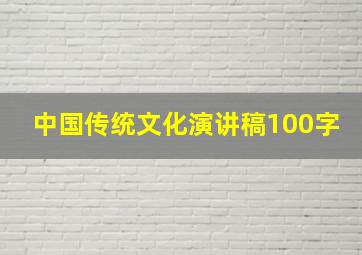 中国传统文化演讲稿100字