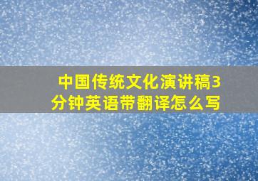 中国传统文化演讲稿3分钟英语带翻译怎么写