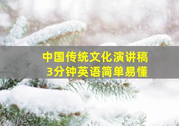 中国传统文化演讲稿3分钟英语简单易懂