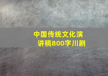 中国传统文化演讲稿800字川剧