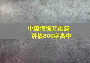 中国传统文化演讲稿800字高中