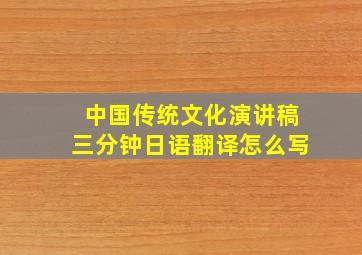 中国传统文化演讲稿三分钟日语翻译怎么写