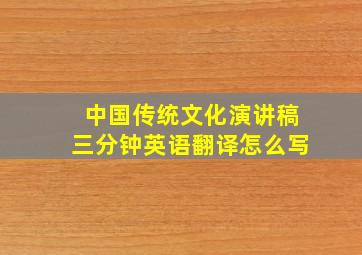 中国传统文化演讲稿三分钟英语翻译怎么写