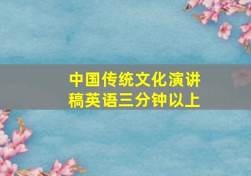 中国传统文化演讲稿英语三分钟以上