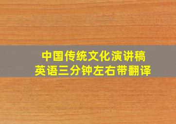 中国传统文化演讲稿英语三分钟左右带翻译