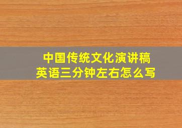 中国传统文化演讲稿英语三分钟左右怎么写