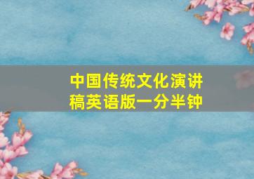 中国传统文化演讲稿英语版一分半钟