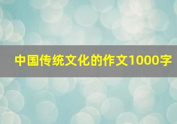 中国传统文化的作文1000字