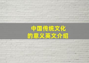 中国传统文化的意义英文介绍