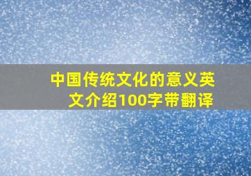 中国传统文化的意义英文介绍100字带翻译