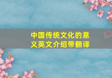 中国传统文化的意义英文介绍带翻译