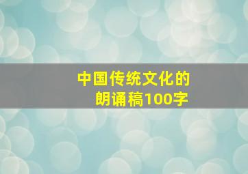 中国传统文化的朗诵稿100字