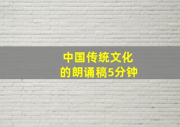 中国传统文化的朗诵稿5分钟