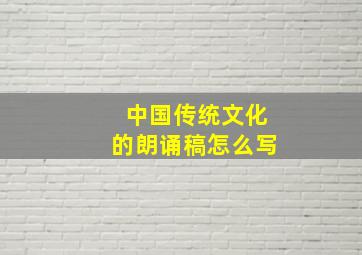 中国传统文化的朗诵稿怎么写