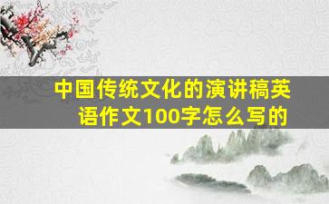 中国传统文化的演讲稿英语作文100字怎么写的