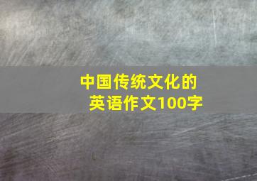 中国传统文化的英语作文100字