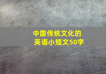 中国传统文化的英语小短文50字