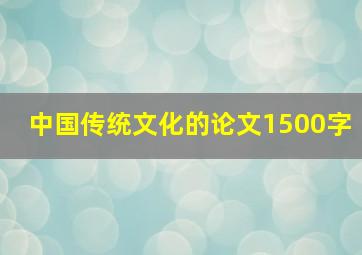 中国传统文化的论文1500字