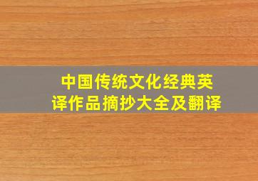 中国传统文化经典英译作品摘抄大全及翻译