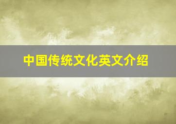 中国传统文化英文介绍