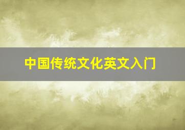 中国传统文化英文入门