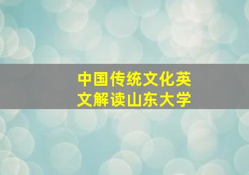 中国传统文化英文解读山东大学