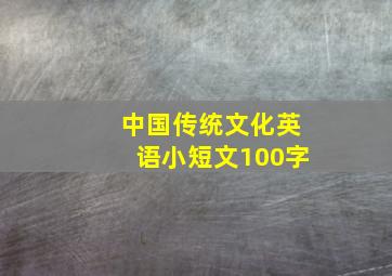 中国传统文化英语小短文100字