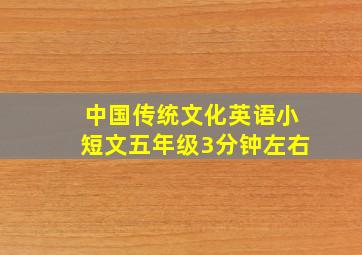 中国传统文化英语小短文五年级3分钟左右