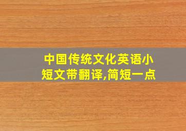 中国传统文化英语小短文带翻译,简短一点