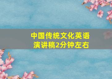 中国传统文化英语演讲稿2分钟左右