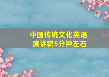 中国传统文化英语演讲稿5分钟左右