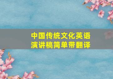 中国传统文化英语演讲稿简单带翻译