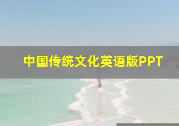 中国传统文化英语版PPT