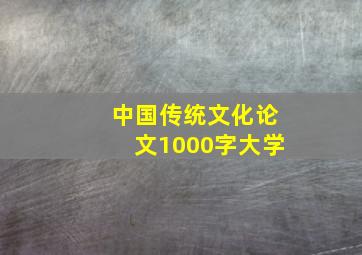 中国传统文化论文1000字大学